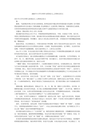 2024年大学生形势与政策论文-心得体会范文