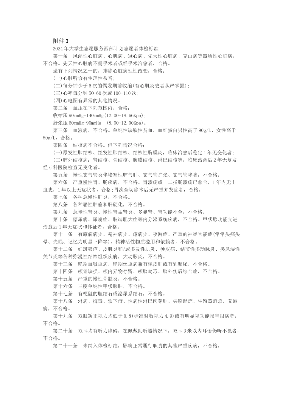 2024年大学生志愿服务西部-计划志愿者体检标准_第1页