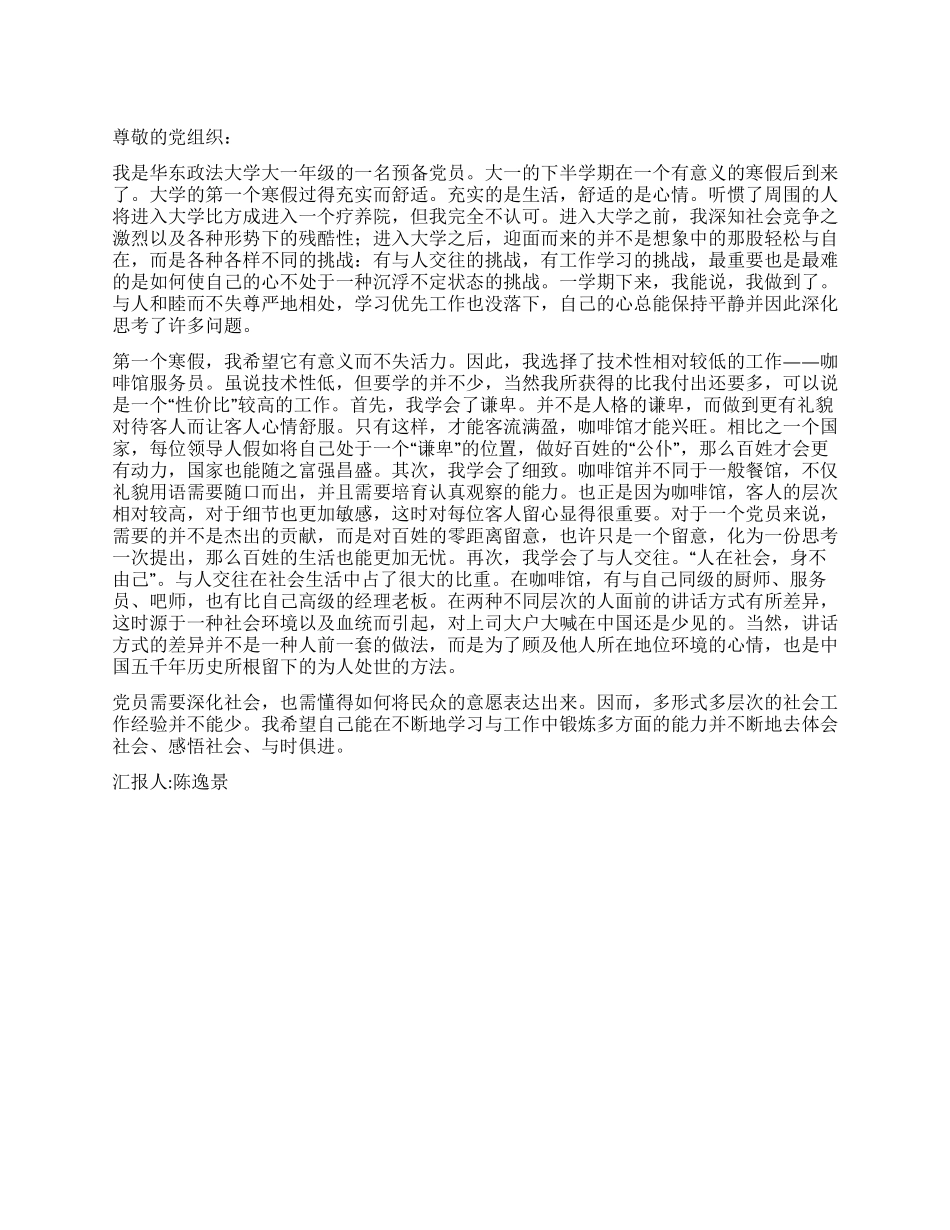 2024年大学生思想报告关于寒假实践活动_第1页