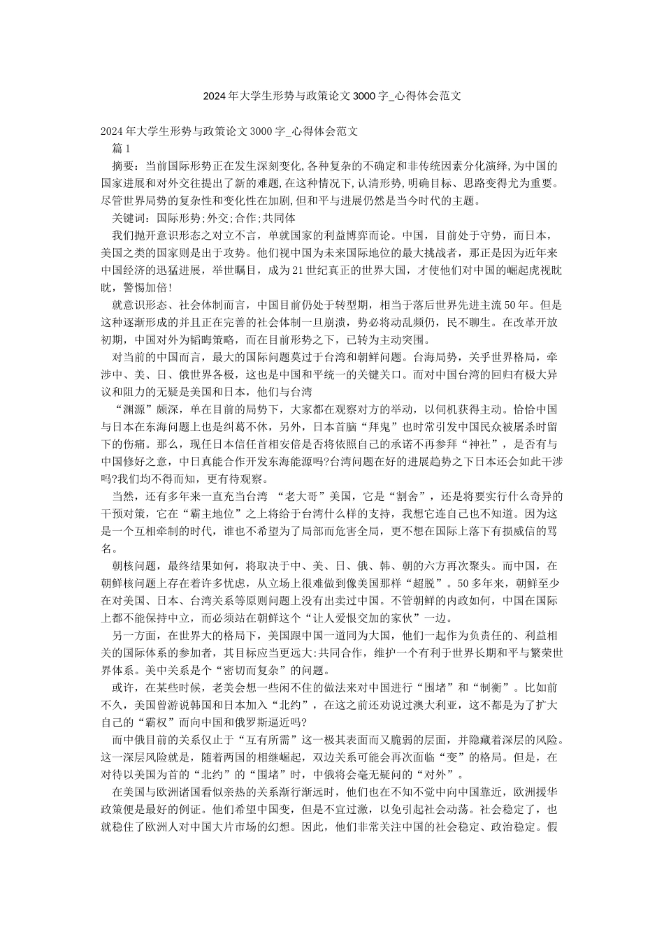 2024年大学生形势与政策论文3000字-心得体会范文_第1页