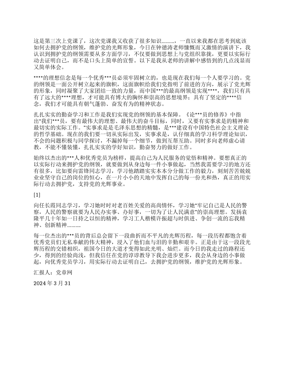 2024年大学生思想报告《用实际行动拥护党的纲领》_第1页