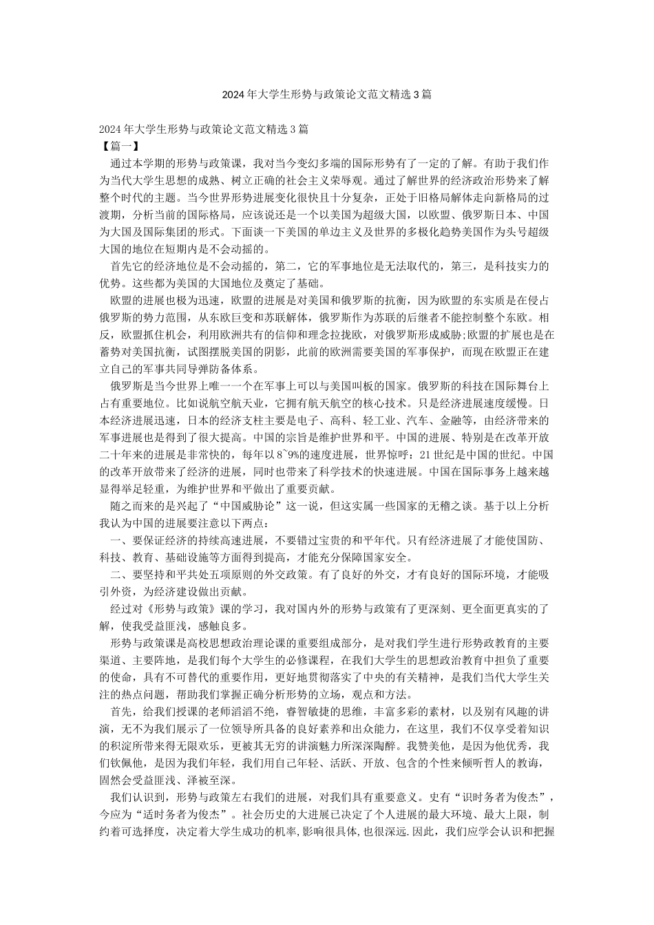 2024年大学生形势与政策论文范文精选3篇_第1页