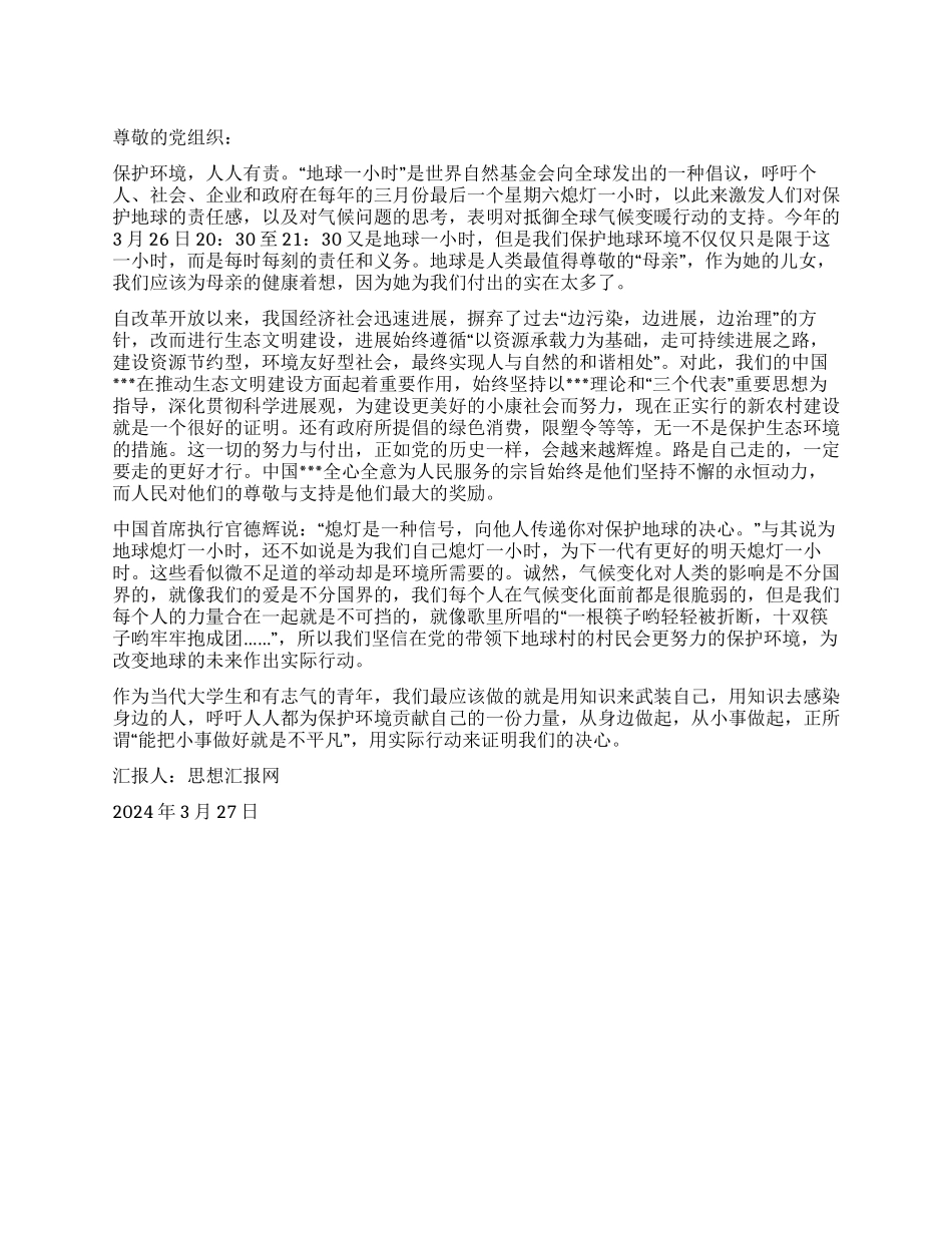 2024年大学生思想汇报《地球一小时》_第1页