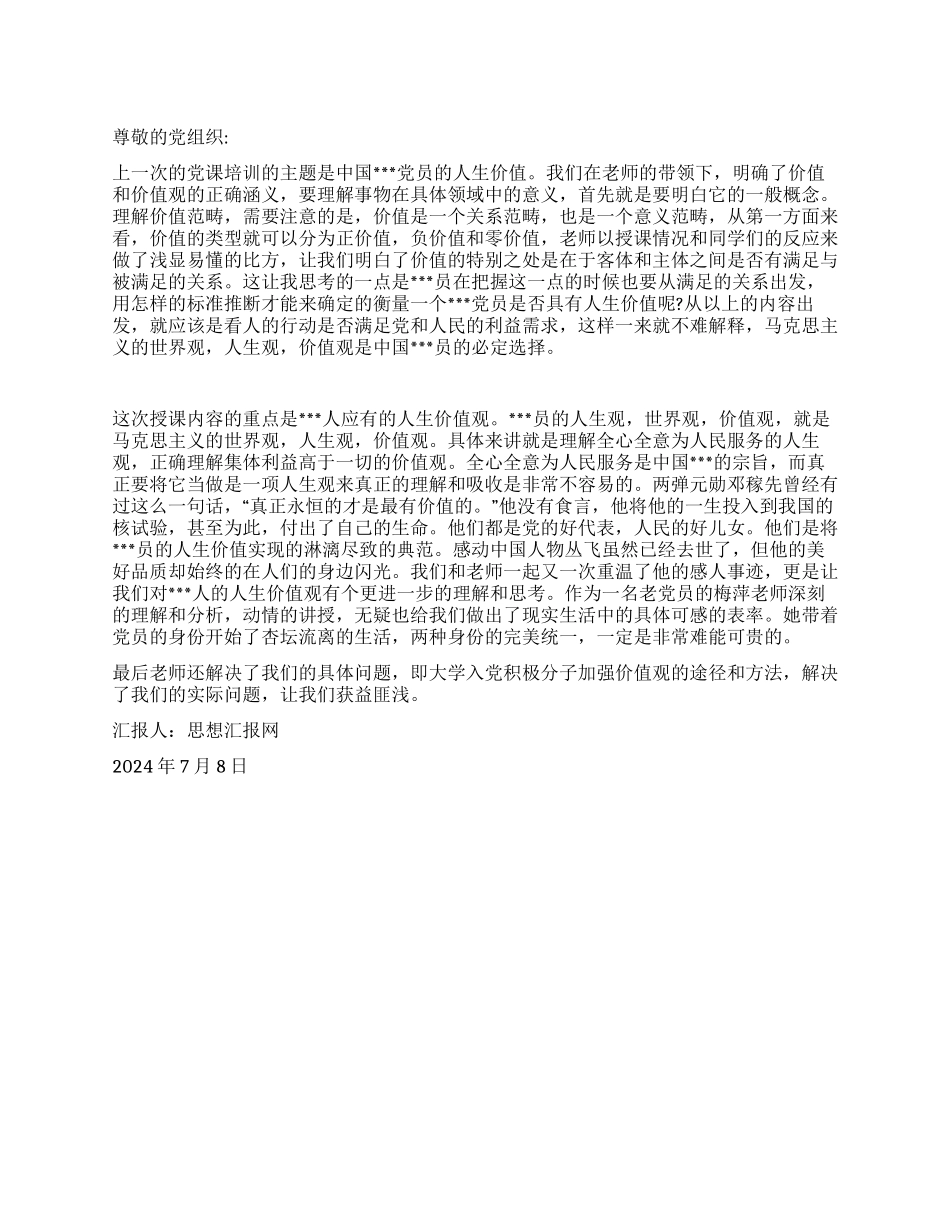 2024年大学生思想汇报《努力树立正确的人生价值观》_第1页