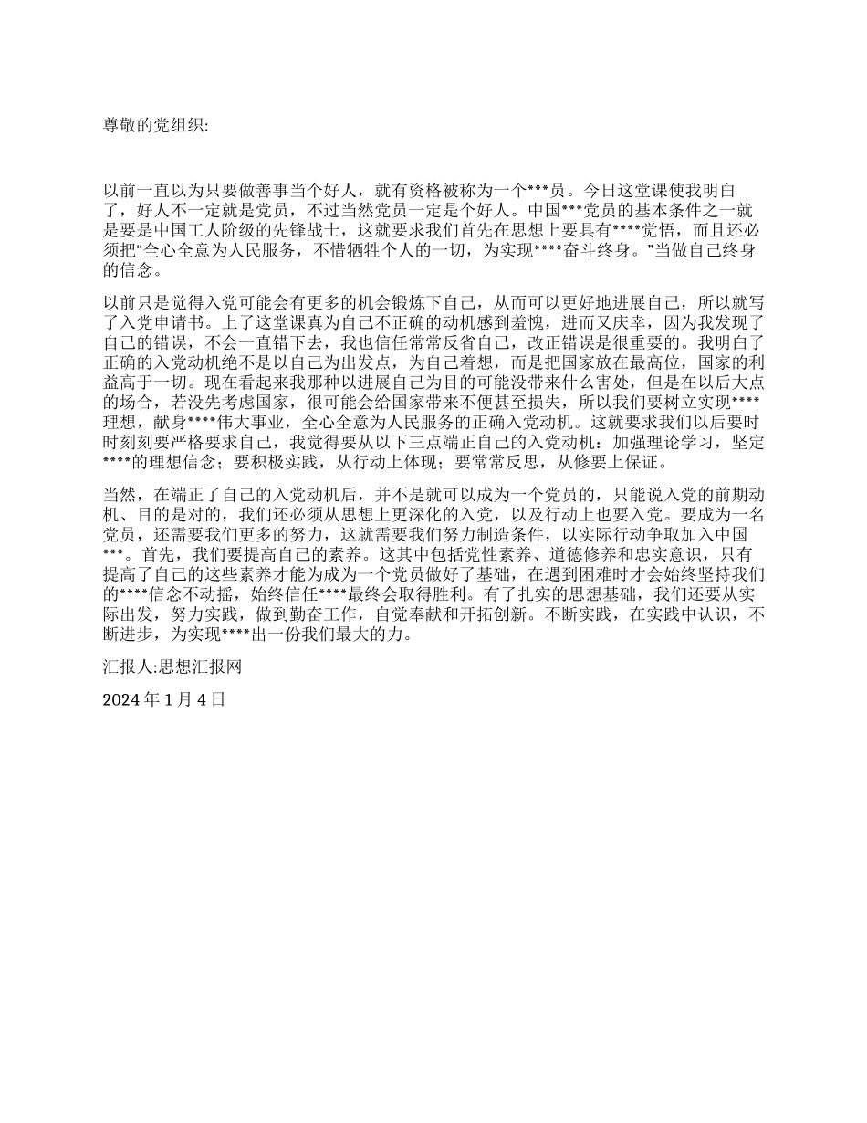 2024年大学生思想汇报《端正入党动机加强实践锻炼》_第1页