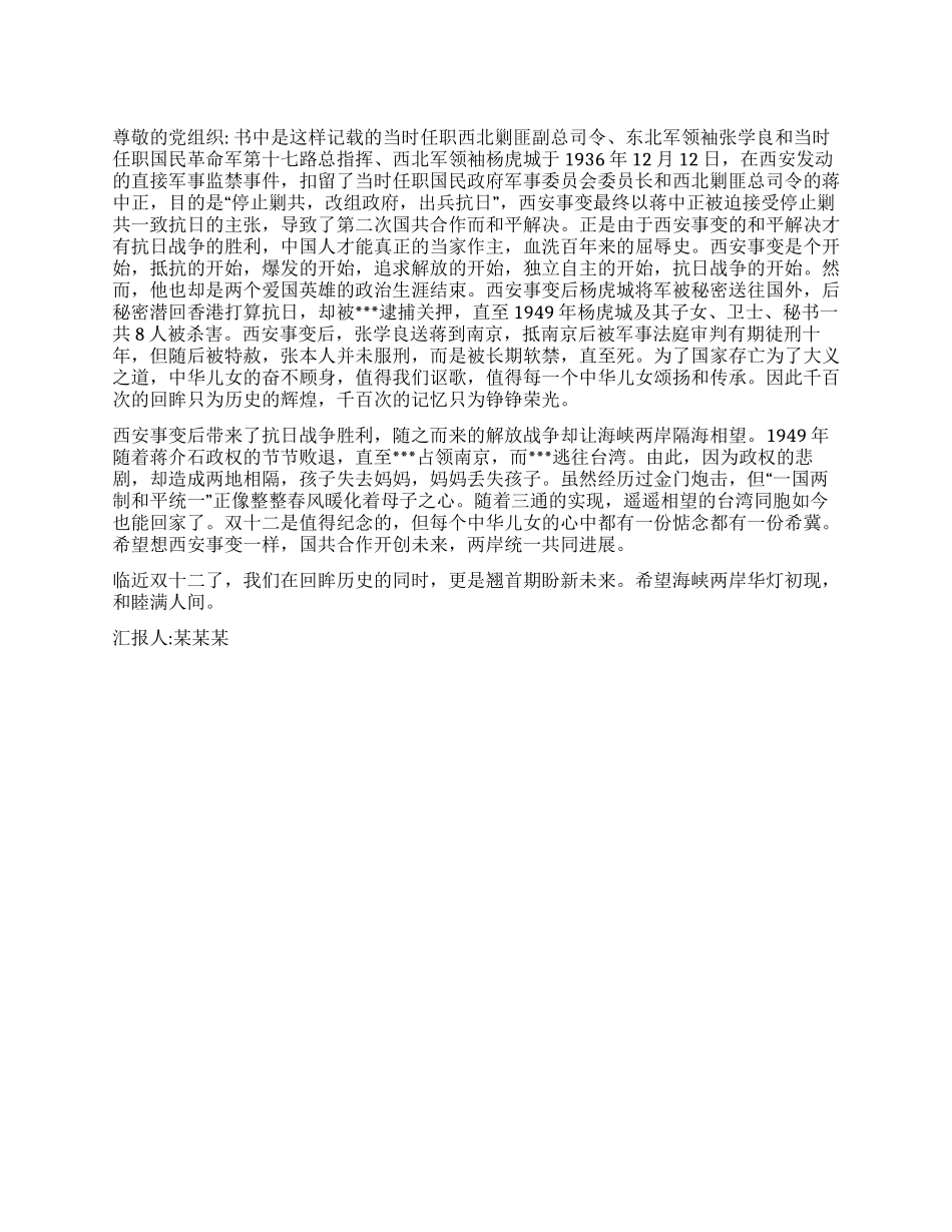 2024年大学生思想汇报《回眸双十二翘首新未来》_第1页