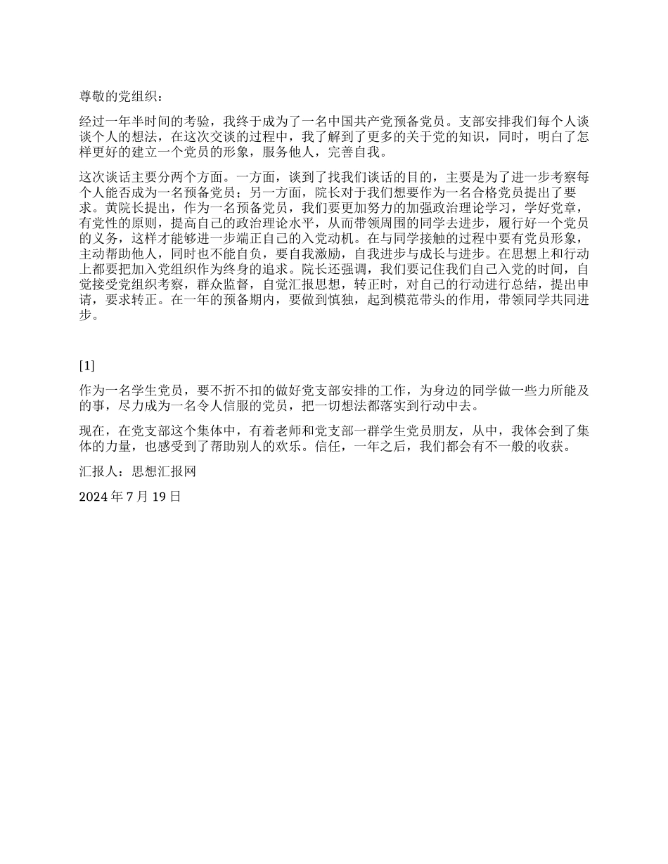 2024年大学生思想汇报《预备党员入党谈话》_第1页