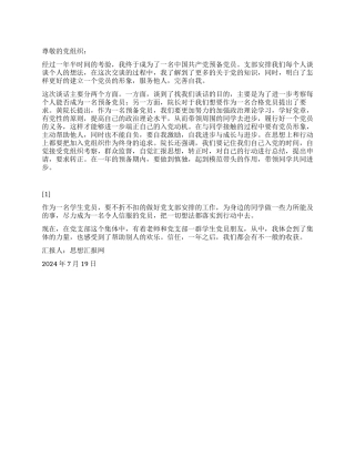 2024年大学生思想汇报《预备党员入党谈话》