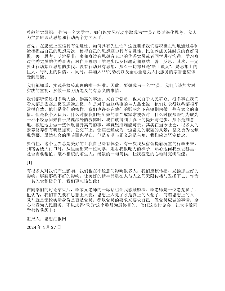 2024年大学生思想汇报范文《以实际行动争取如党》_第1页