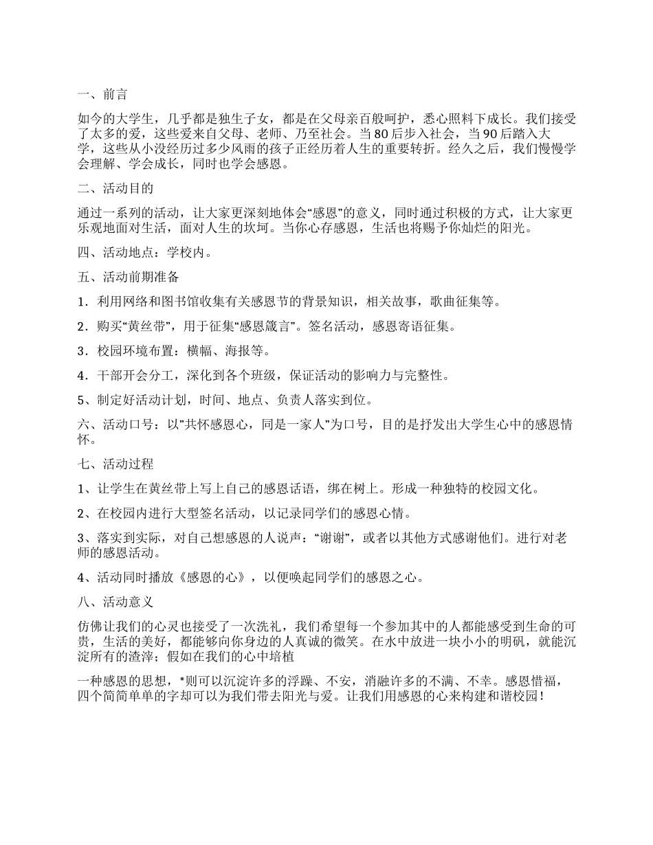 2024年大学生感恩节活动策划方案_第1页