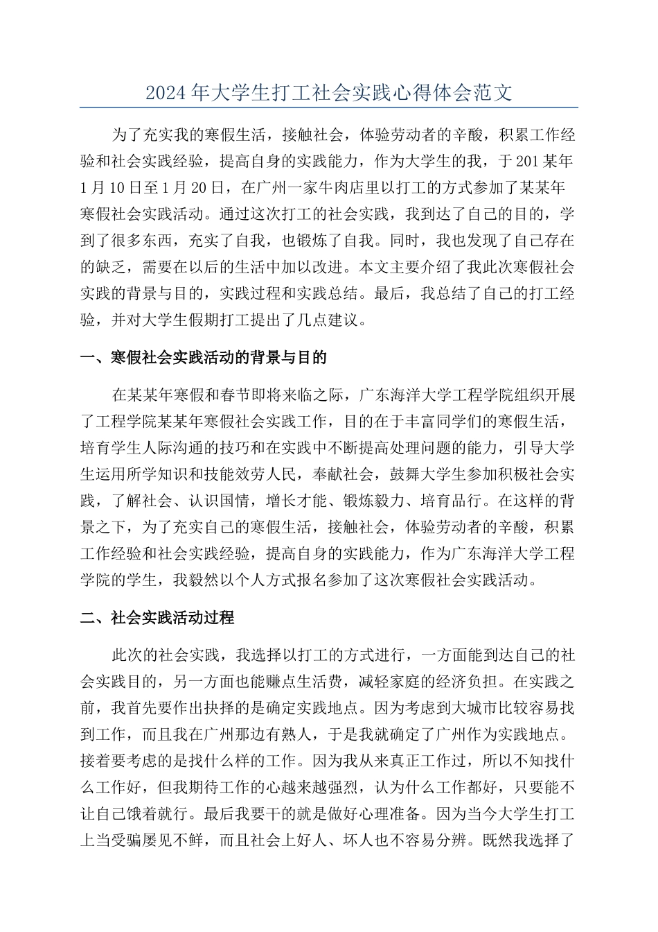2024年大学生打工社会实践心得体会范文_第1页