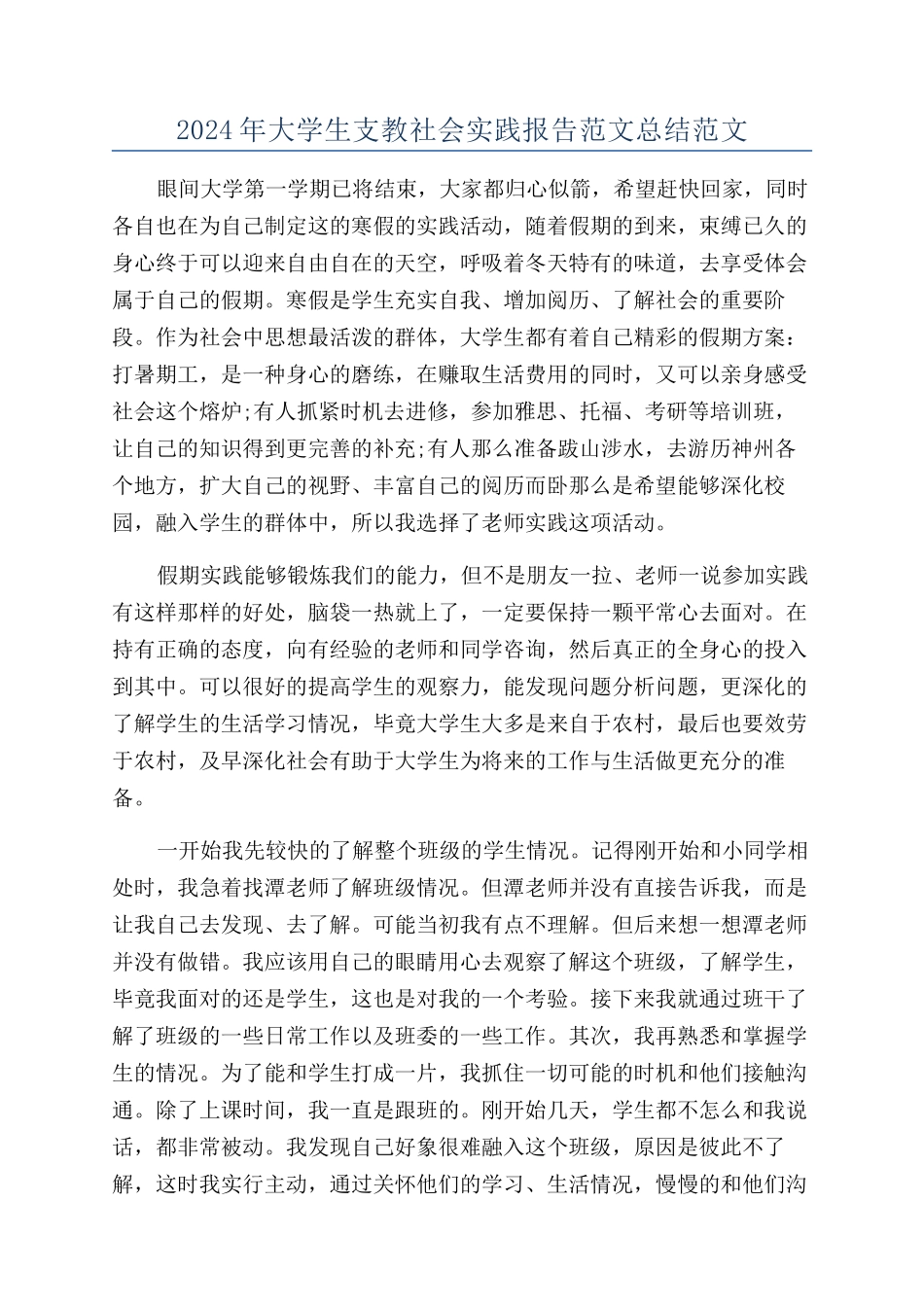 2024年大学生支教社会实践报告范文总结范文_第1页