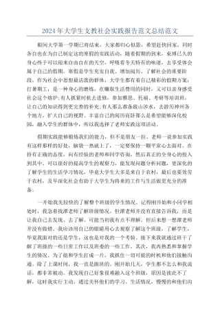 2024年大学生支教社会实践报告范文总结范文