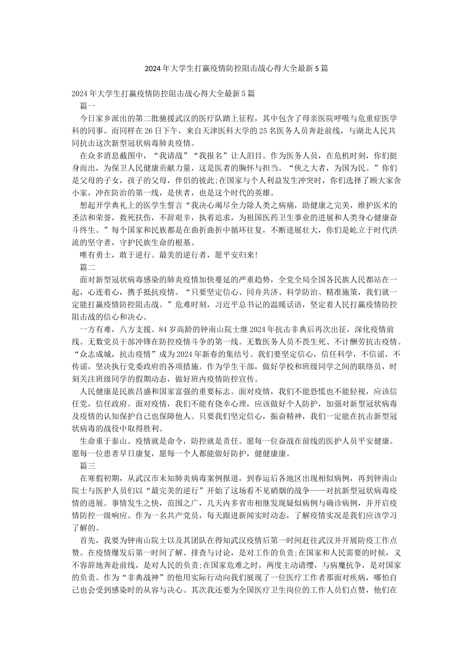 2024年大学生打赢疫情防控阻击战心得大全最新5篇_第1页
