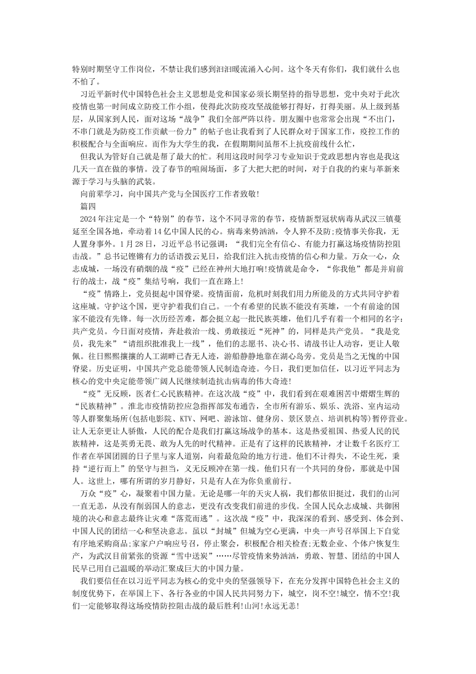 2024年大学生打赢疫情防控阻击战心得大全最新5篇_第2页