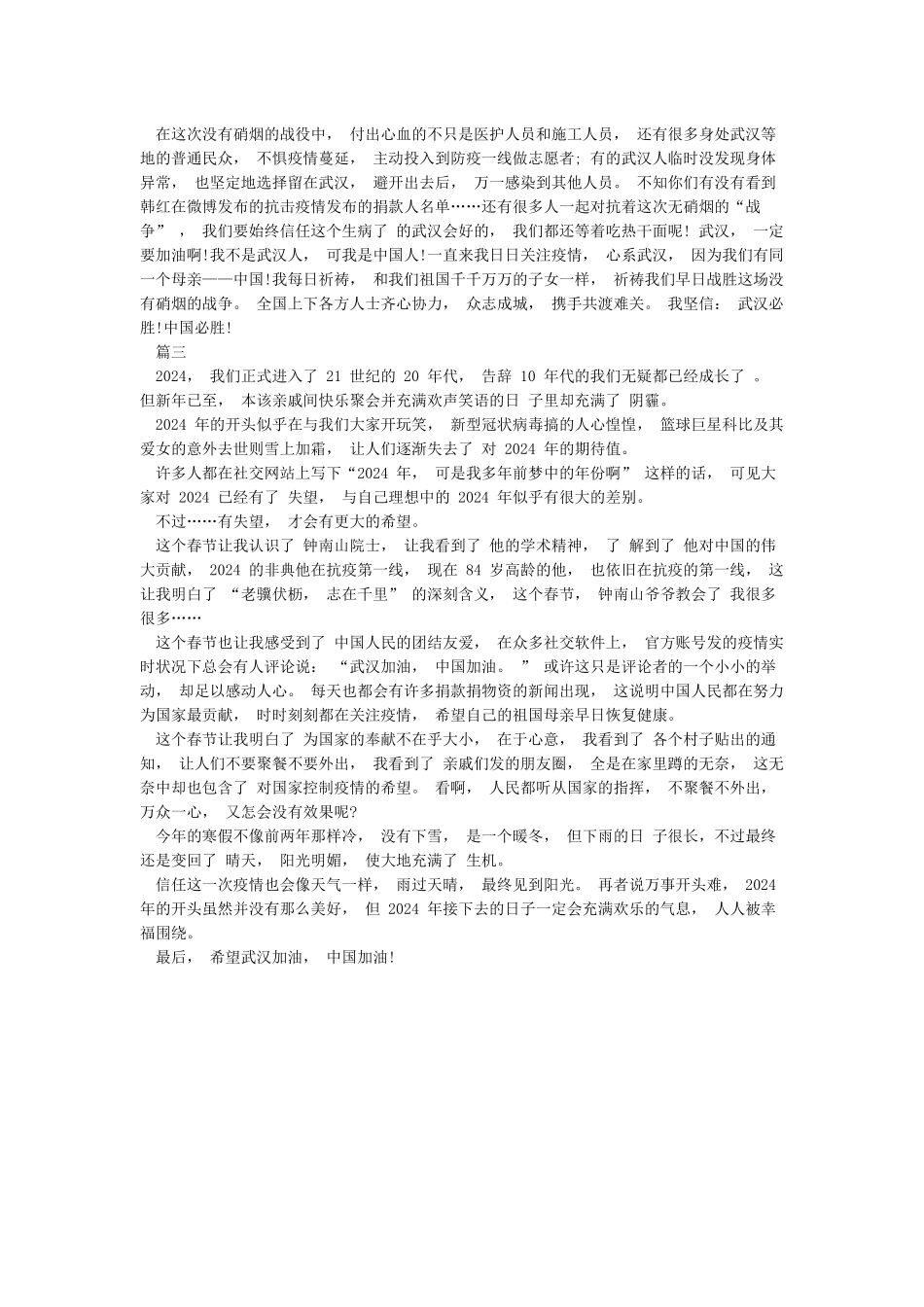 2024年大学生抗击肺炎疫情心得体会3篇_第2页