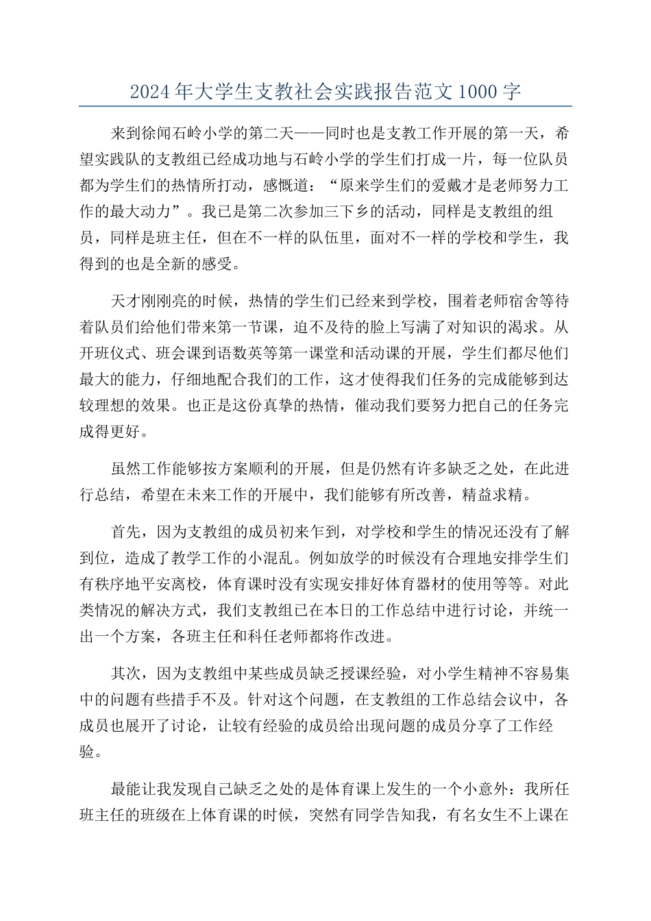 2024年大学生支教社会实践报告范文1000字_第1页