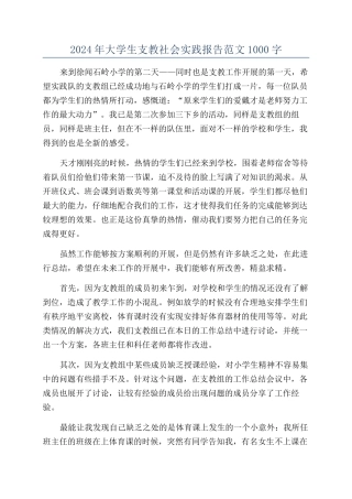 2024年大学生支教社会实践报告范文1000字