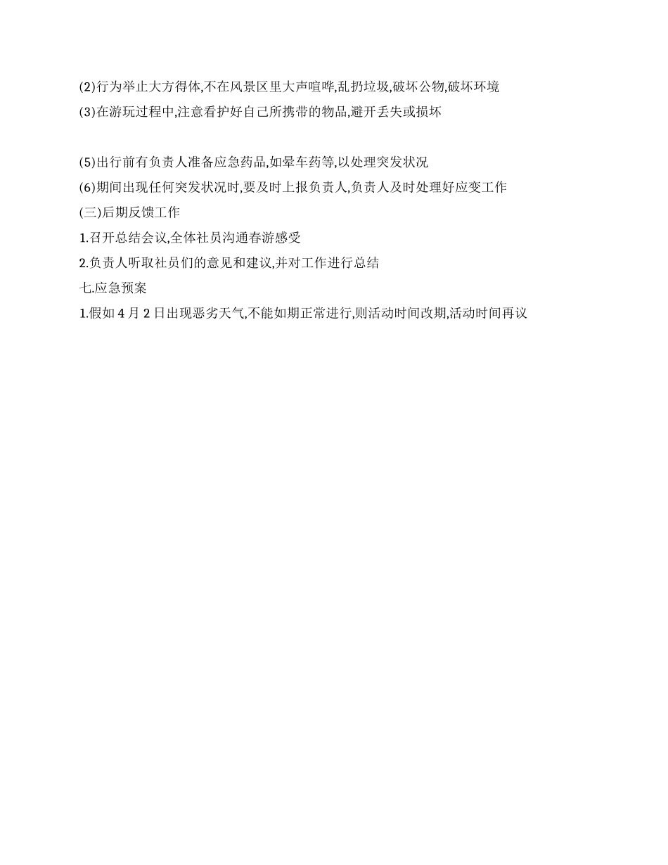 2024年大学生春游活动策划方案_第2页