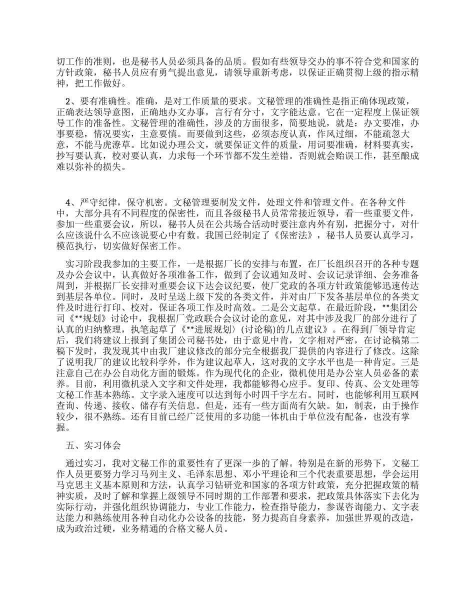 2024年大学生文秘社会实践报告_第2页