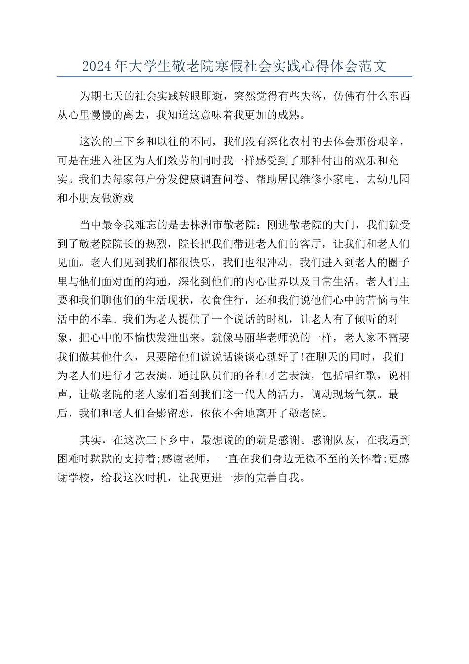 2024年大学生敬老院寒假社会实践心得体会范文_第1页