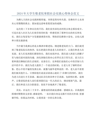 2024年大学生敬老院寒假社会实践心得体会范文