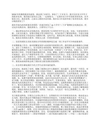 2024年大学生暑假三下乡实习总结