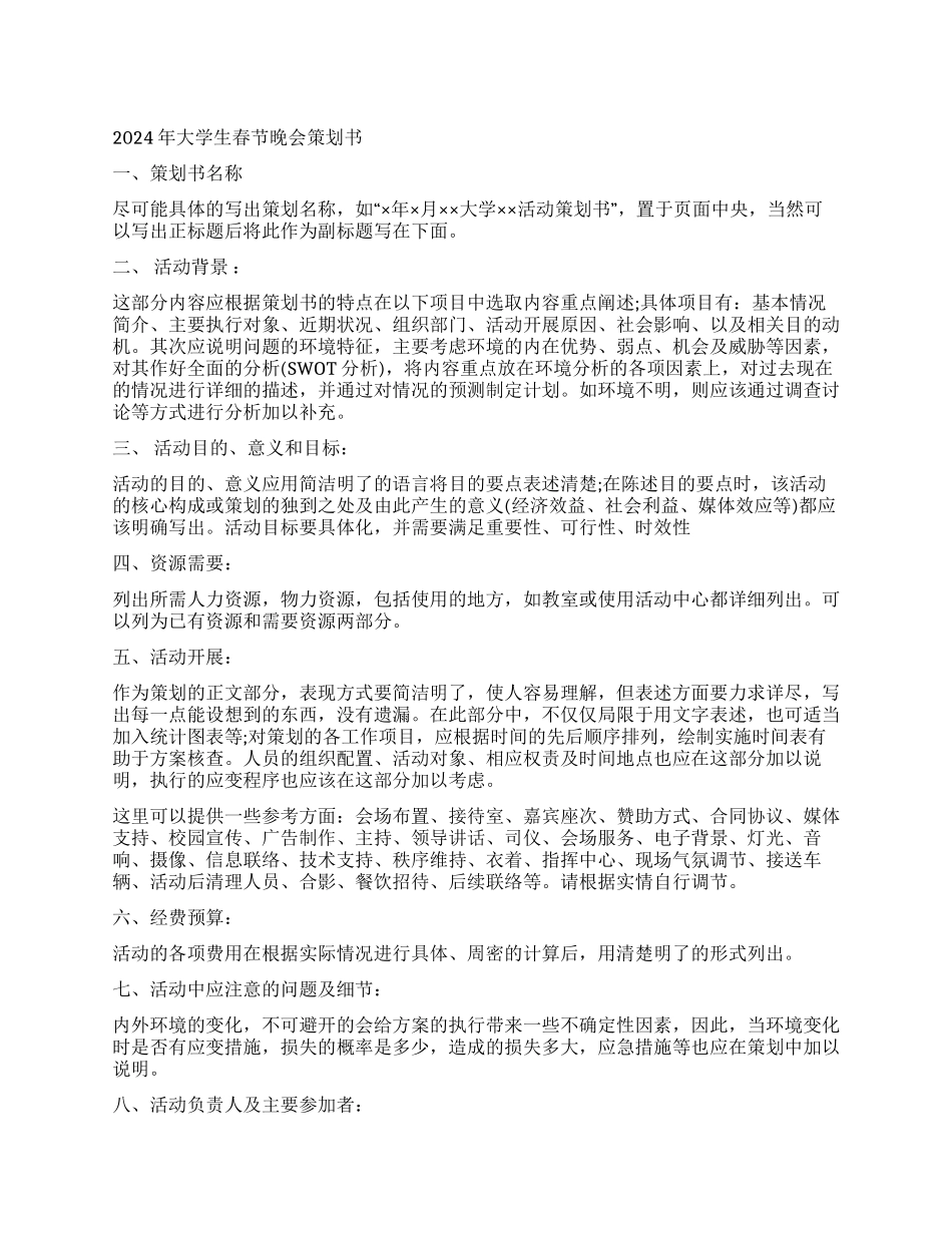 2024年大学生春节晚会策划_第1页