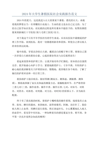 2024年大学生暑假医院社会实践报告范文
