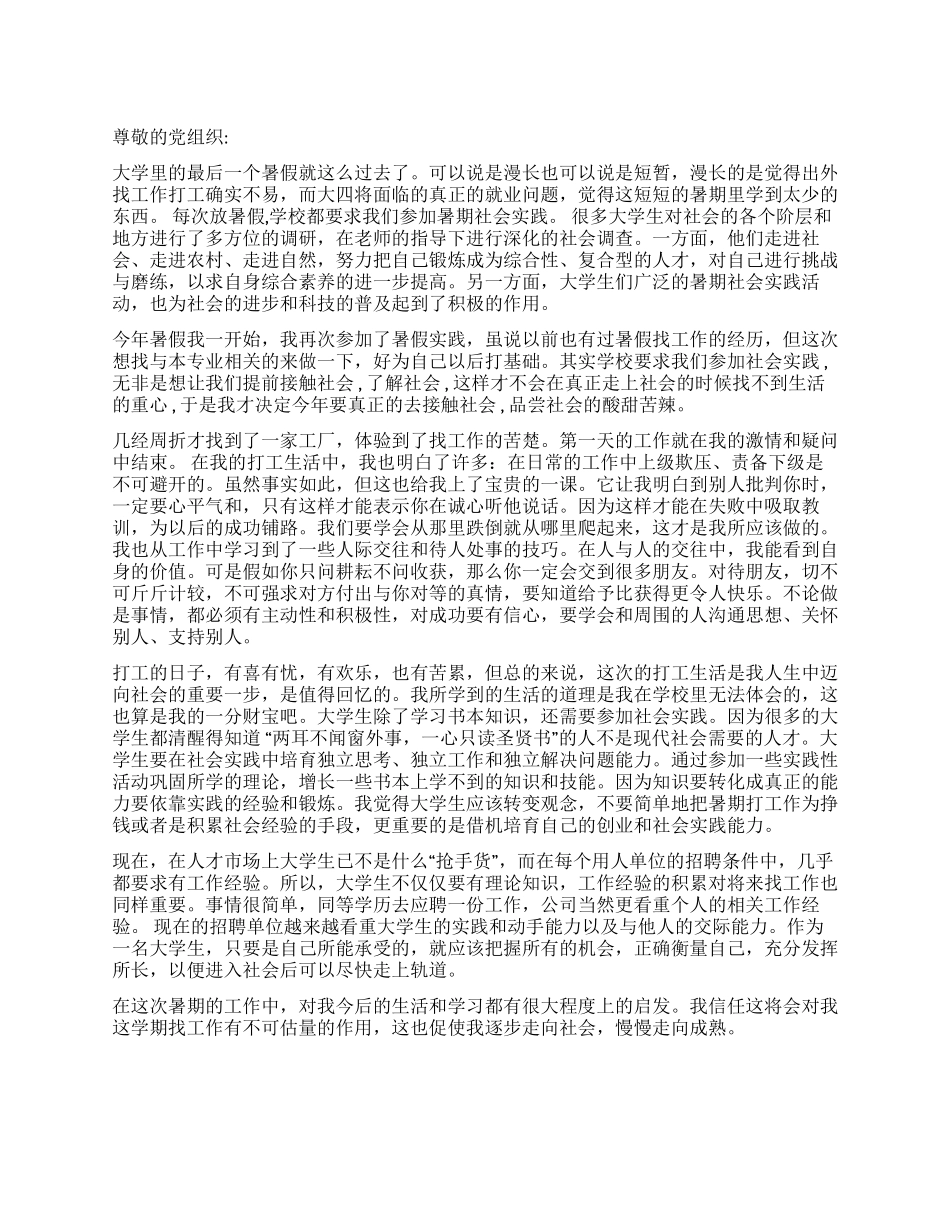 2024年大学生暑假思想汇报暑假实践_第1页