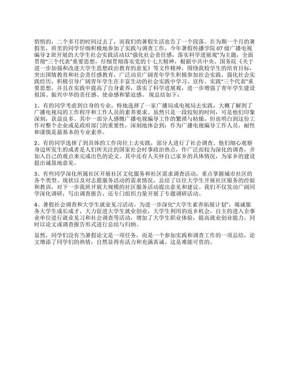 2024年大学生暑假社会实践报告总结_第1页