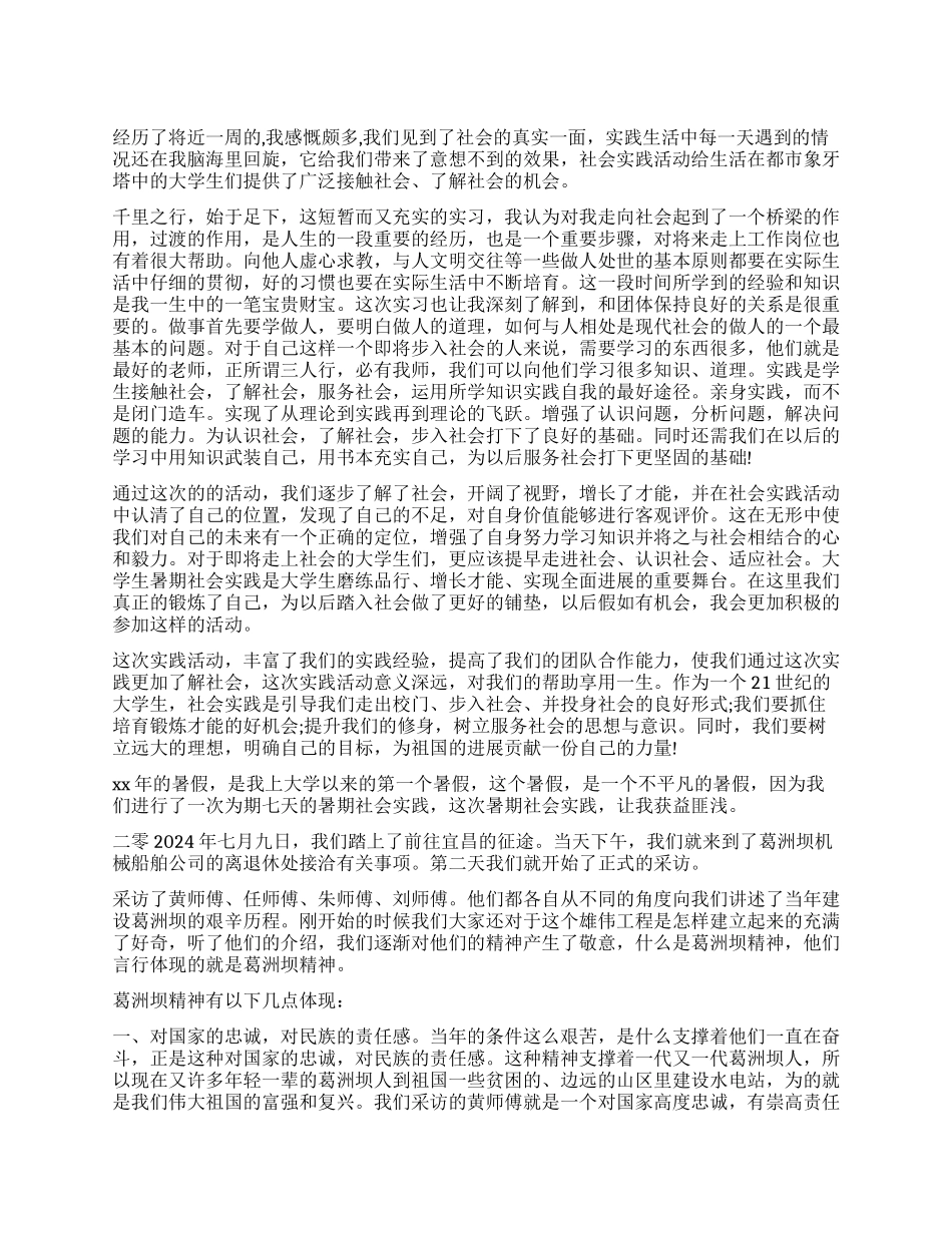 2024年大学生暑假社会实践报告格式_第1页