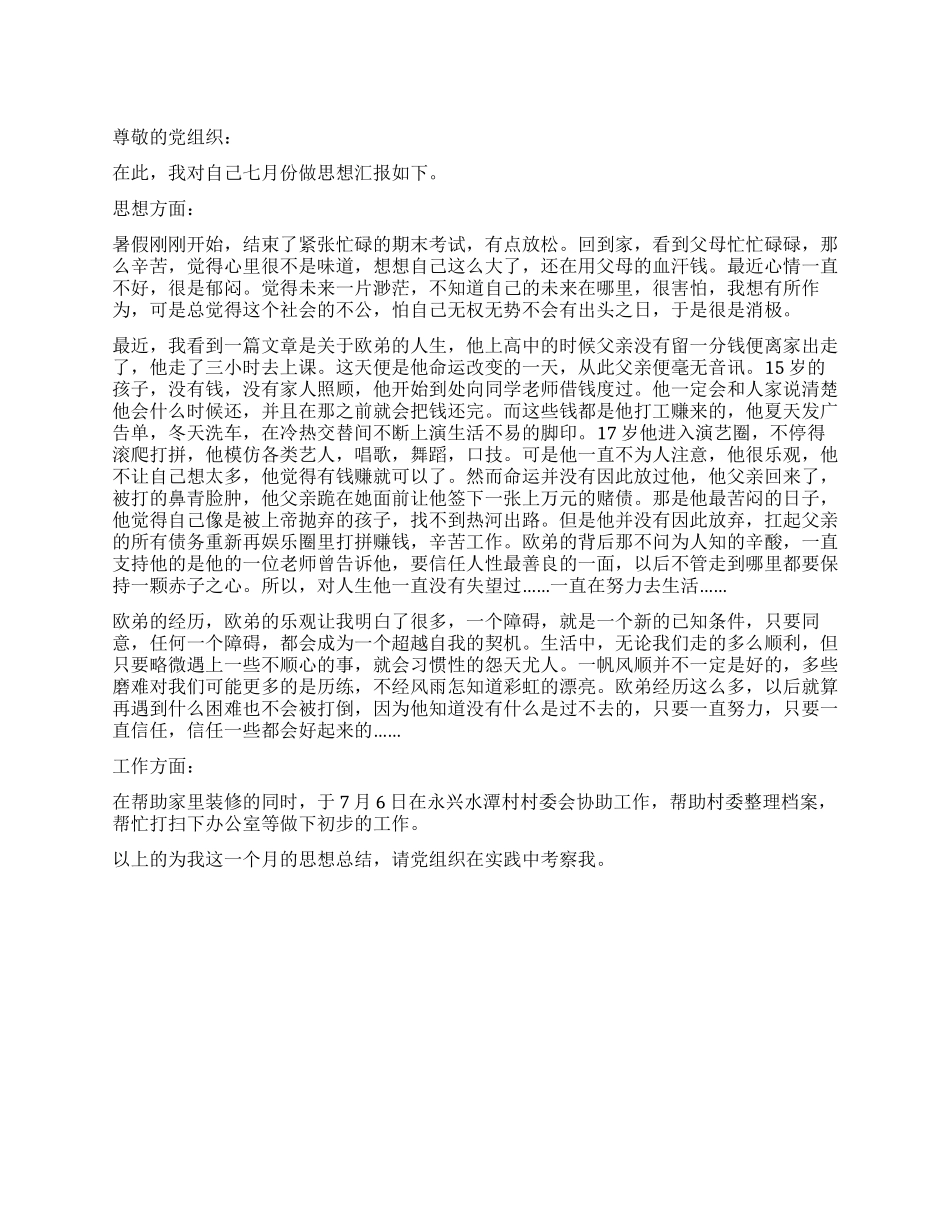2024年大学生暑假思想汇报_第1页