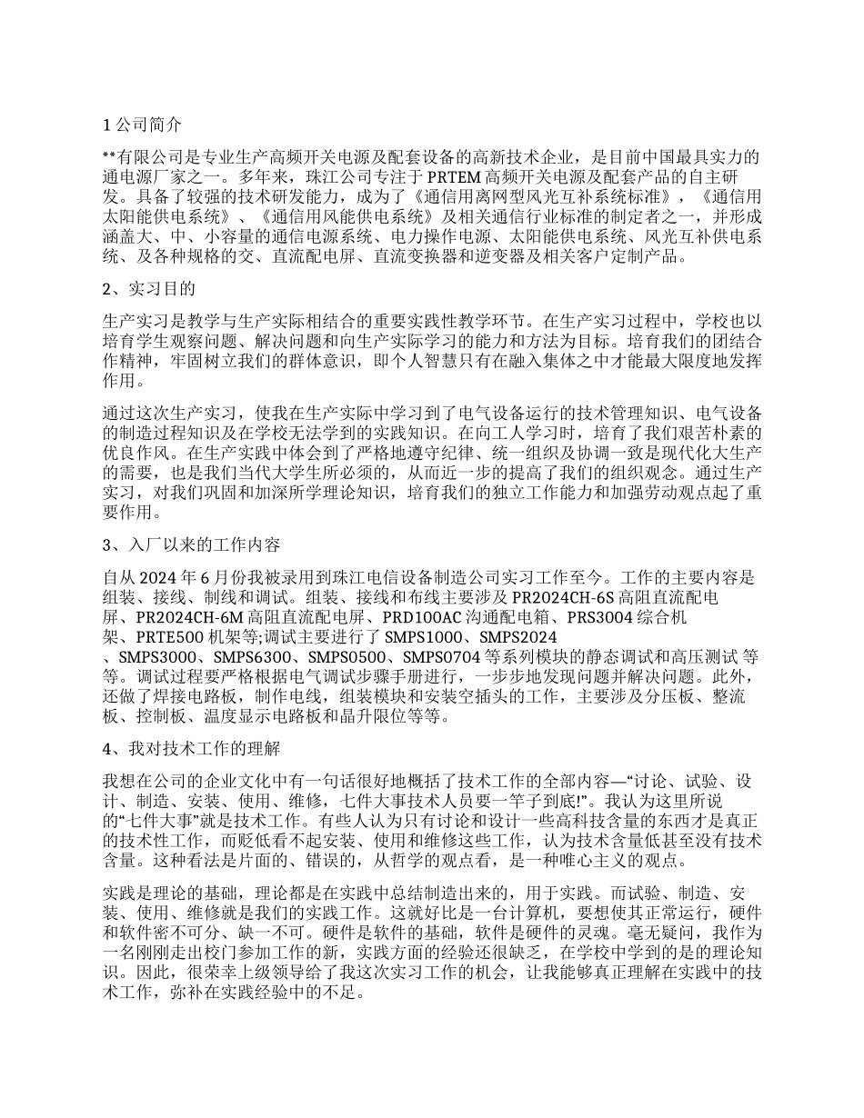 2024年大学生暑假设备调试实习心得体会_第1页
