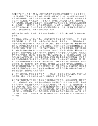 2024年大学生暑期三下乡心得