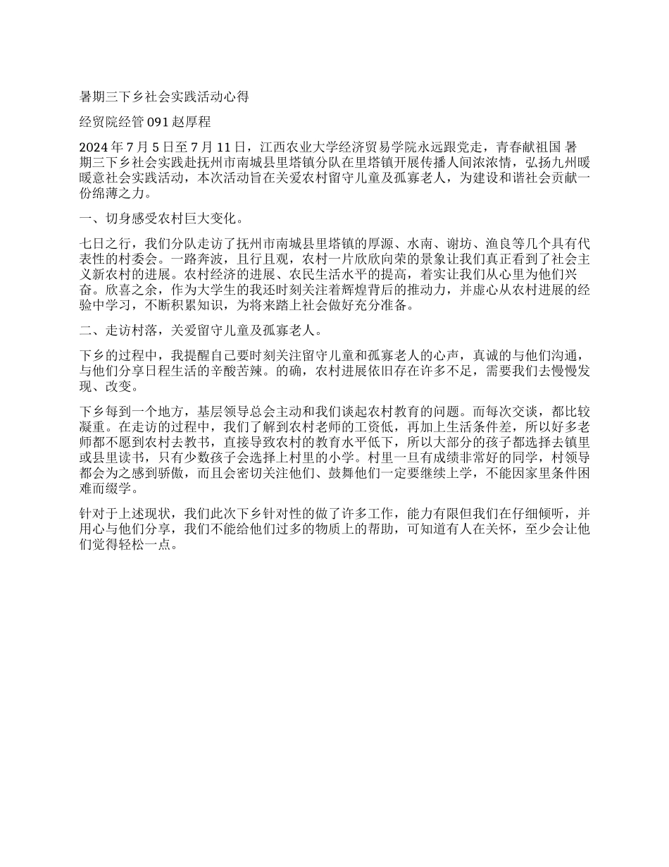 2024年大学生暑期三下乡社会实践活动心得_第1页