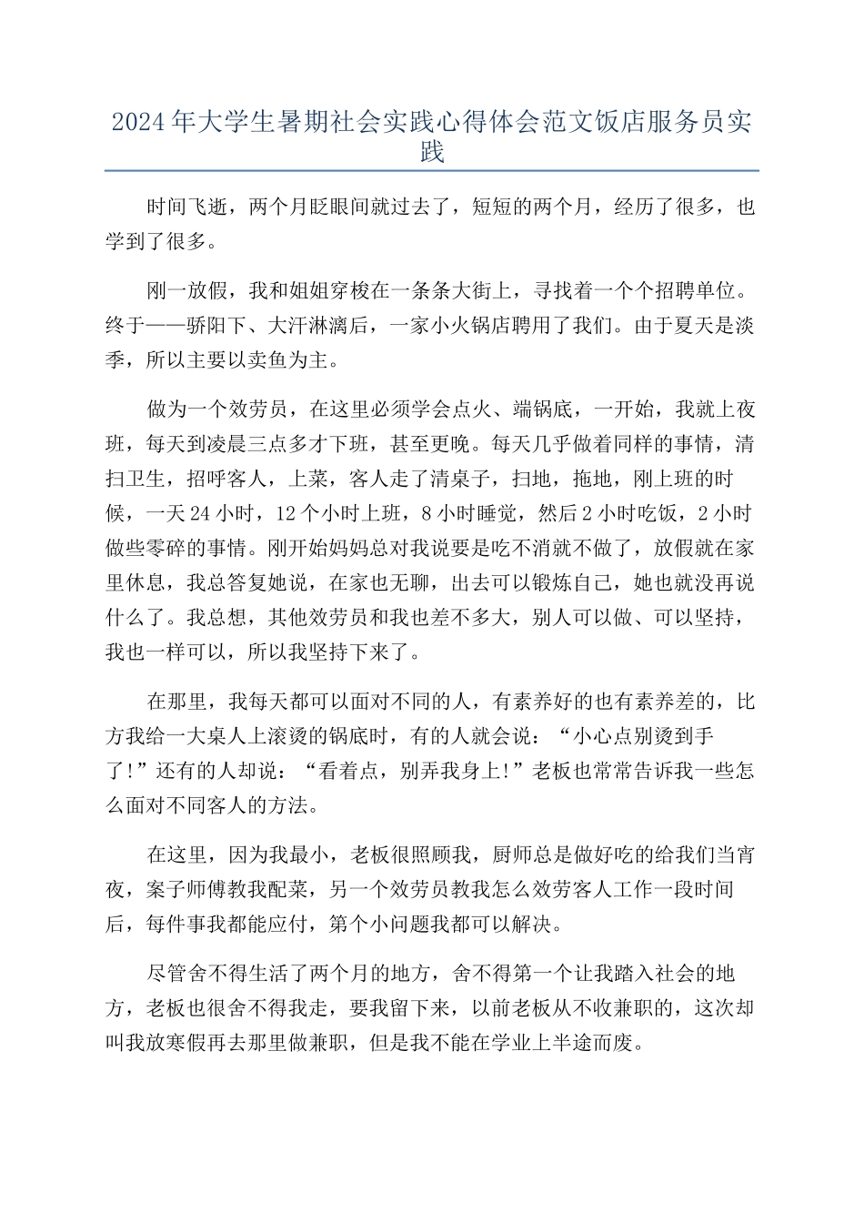 2024年大学生暑期社会实践心得体会范文饭店服务员实践_第1页