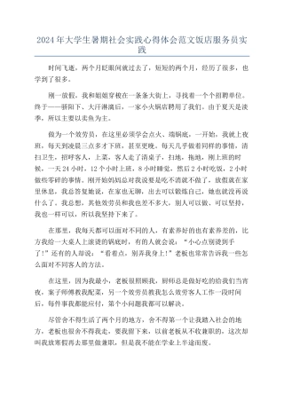 2024年大学生暑期社会实践心得体会范文饭店服务员实践