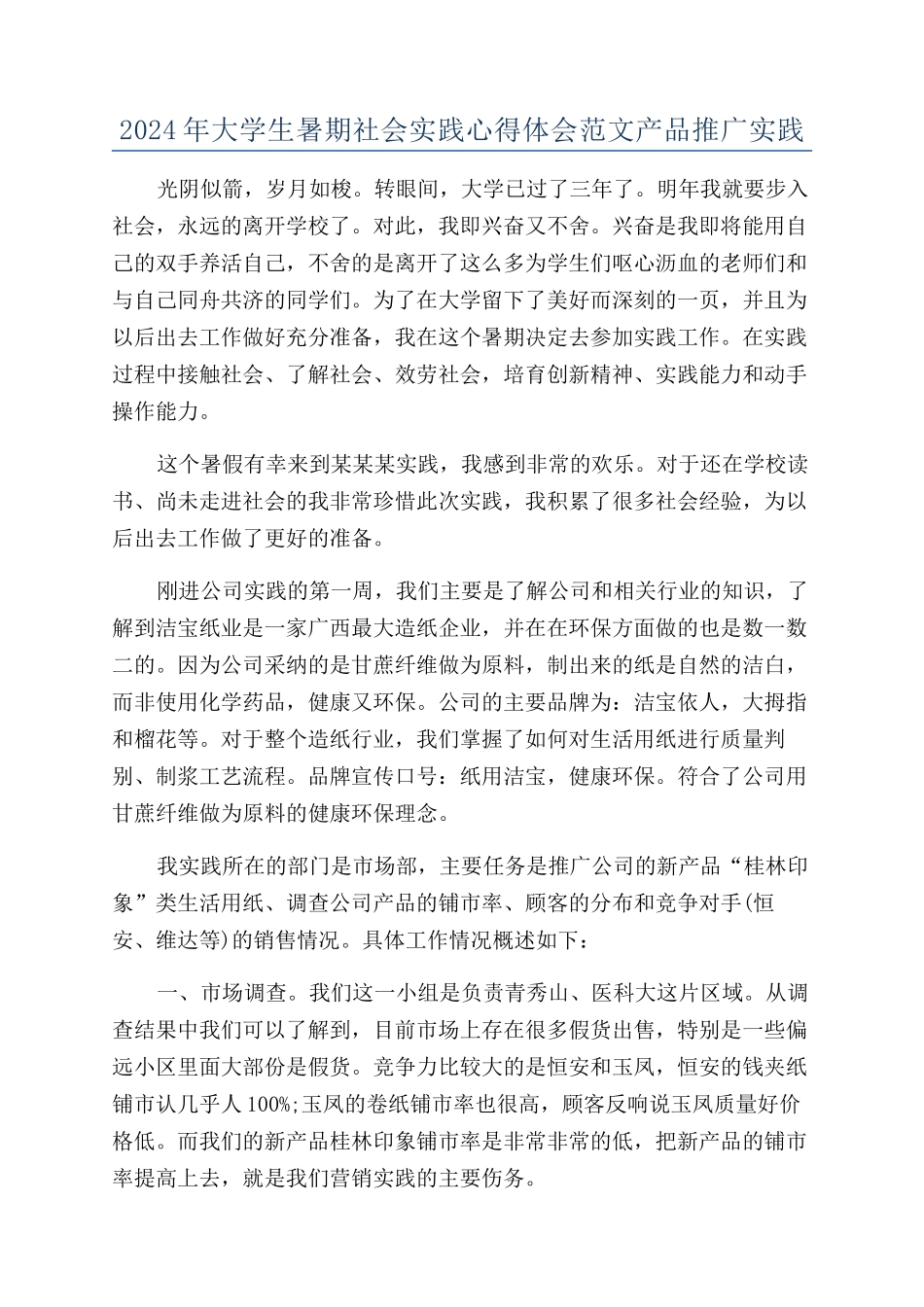 2024年大学生暑期社会实践心得体会范文产品推广实践_第1页