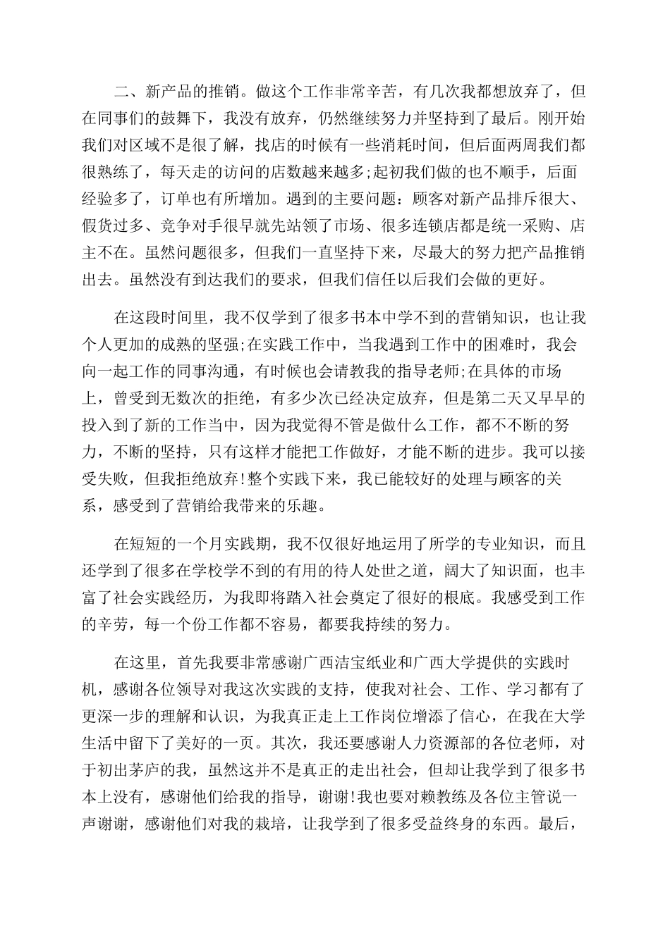2024年大学生暑期社会实践心得体会范文产品推广实践_第2页