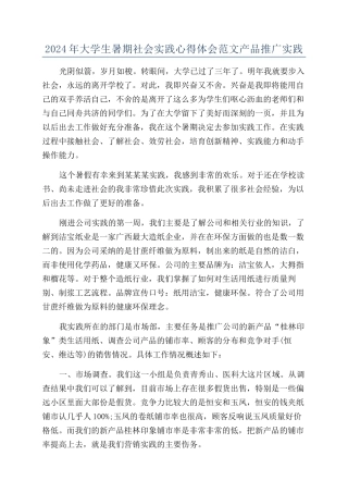 2024年大学生暑期社会实践心得体会范文产品推广实践