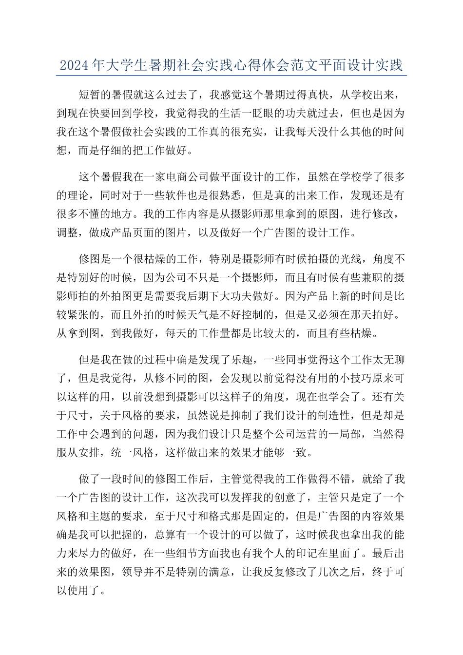 2024年大学生暑期社会实践心得体会范文平面设计实践_第1页