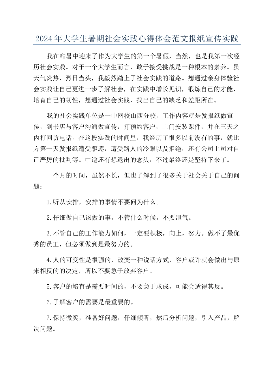 2024年大学生暑期社会实践心得体会范文报纸宣传实践_第1页