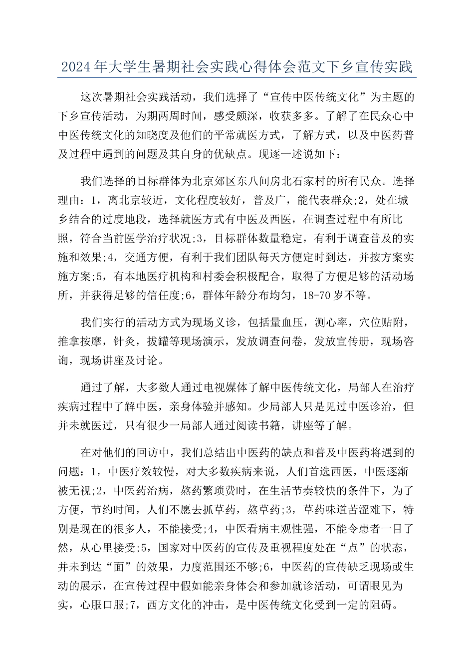 2024年大学生暑期社会实践心得体会范文下乡宣传实践_第1页