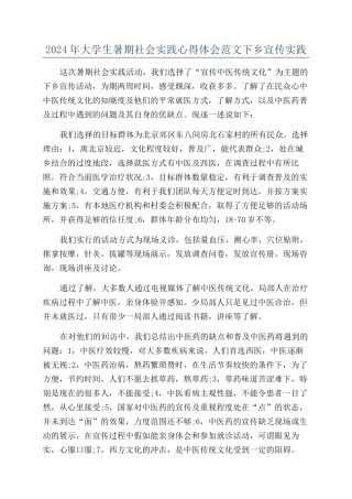 2024年大学生暑期社会实践心得体会范文下乡宣传实践