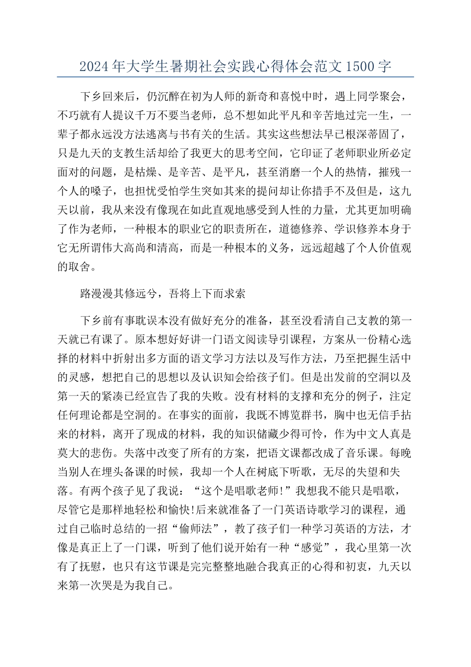 2024年大学生暑期社会实践心得体会范文1500字_第1页