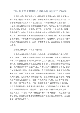 2024年大学生暑期社会实践心得体会范文1500字