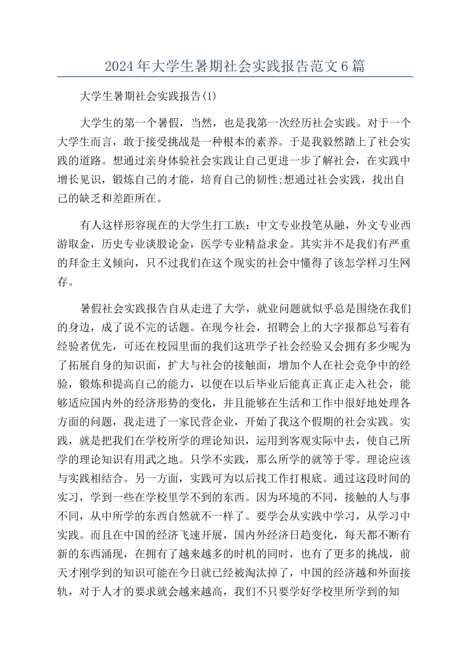 2024年大学生暑期社会实践报告范文6篇_第1页