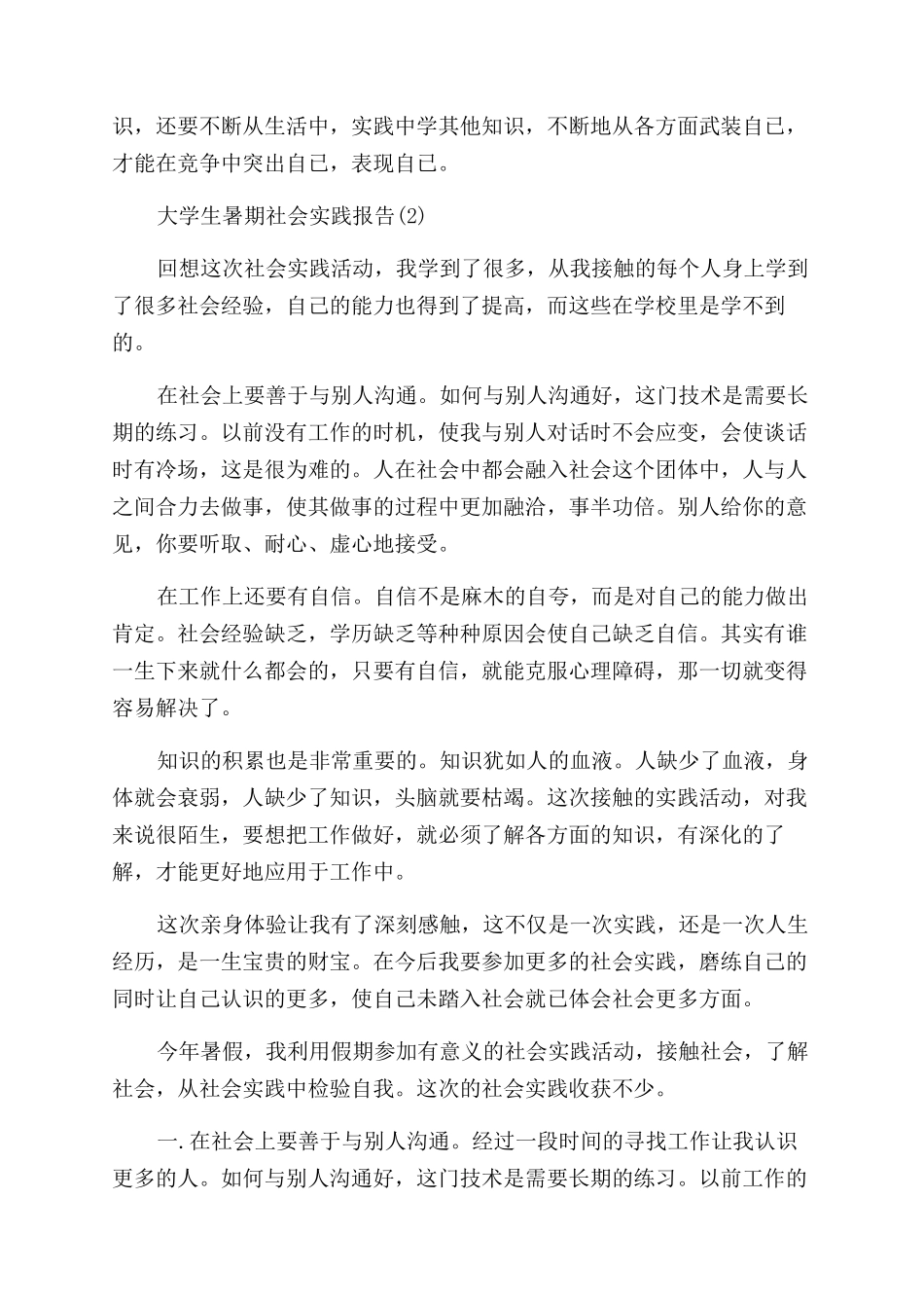 2024年大学生暑期社会实践报告范文6篇_第2页