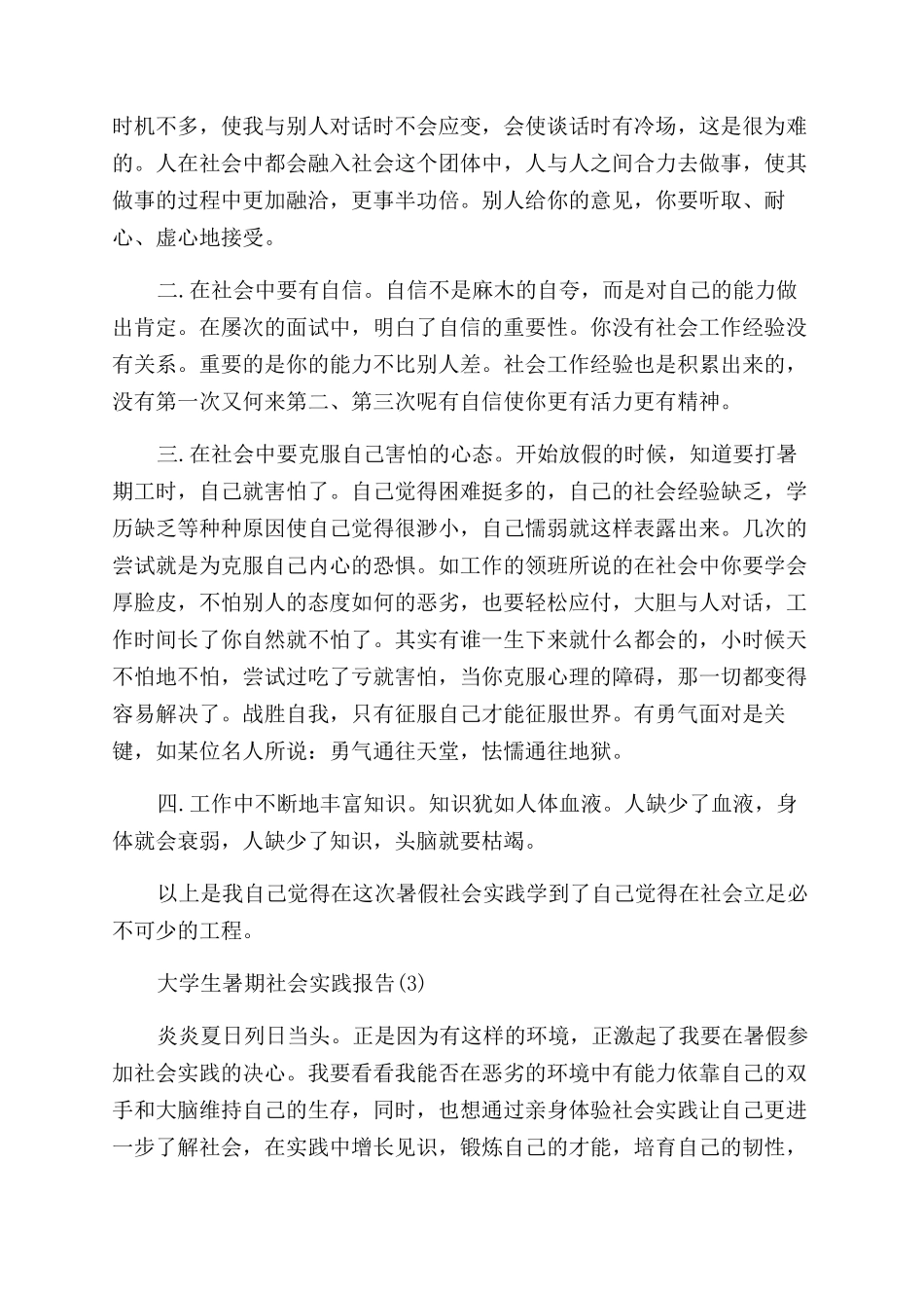 2024年大学生暑期社会实践报告范文6篇_第3页